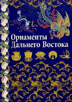 обложка книги Орнаменты Дальнего Востока. Китай, Япония, Корея книга Орнаменты Дальнего Востока. Китай, Япония, Корея, автор: Ивановская В.И.